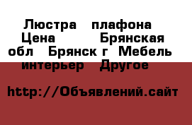 Люстра 3 плафона › Цена ­ 900 - Брянская обл., Брянск г. Мебель, интерьер » Другое   